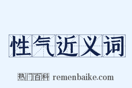 性气近义词是什么意思的图片